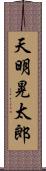 天明晃太郎 Scroll
