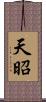 天昭 Scroll
