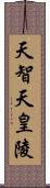 天智天皇陵 Scroll