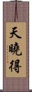 天曉得 Scroll