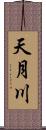 天月川 Scroll