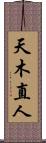 天木直人 Scroll
