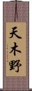 天木野 Scroll