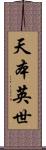 天本英世 Scroll