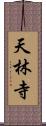 天林寺 Scroll