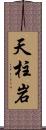 天柱岩 Scroll