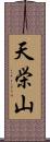 天栄山 Scroll