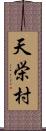 天栄村 Scroll