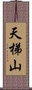 天梯山 Scroll