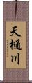天樋川 Scroll