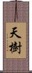 天樹 Scroll