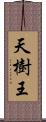 天樹王 Scroll