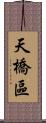 天橋區 Scroll