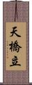 天橋立 Scroll