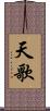 天歌 Scroll