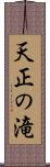 天正の滝 Scroll