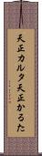 天正カルタ Scroll