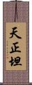 天正坦 Scroll