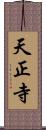 天正寺 Scroll