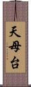 天母台 Scroll