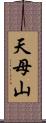 天母山 Scroll