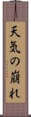 天気の崩れ Scroll