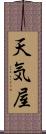 天気屋 Scroll