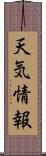 天気情報 Scroll