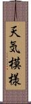 天気模様 Scroll