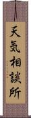 天気相談所 Scroll