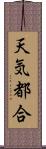 天気都合 Scroll