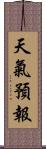 天氣預報 Scroll