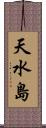 天水島 Scroll