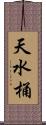 天水桶 Scroll