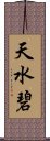 天水碧 Scroll