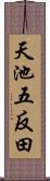 天池五反田 Scroll