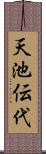 天池伝代 Scroll