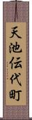 天池伝代町 Scroll