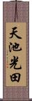 天池光田 Scroll