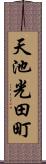天池光田町 Scroll