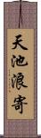 天池浪寄 Scroll