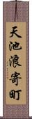 天池浪寄町 Scroll