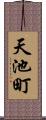 天池町 Scroll