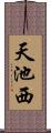 天池西 Scroll