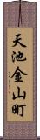 天池金山町 Scroll