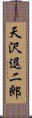 天沢退二郎 Scroll