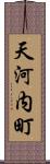 天河内町 Scroll