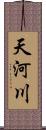 天河川 Scroll