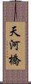 天河橋 Scroll