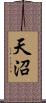 天沼 Scroll